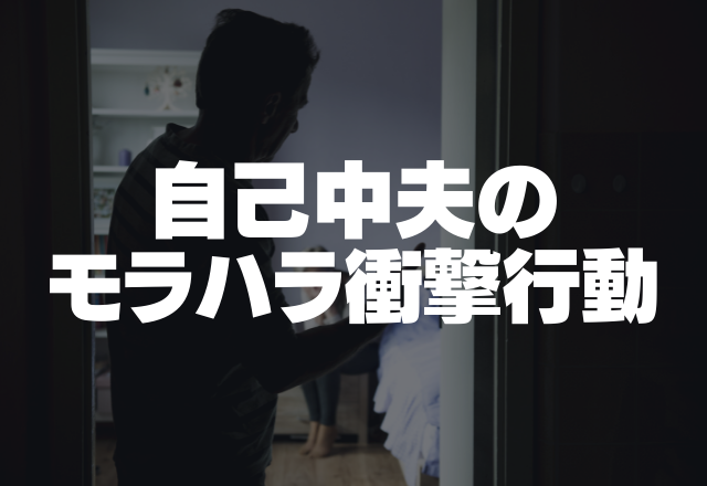 せっかくのご飯が…「これはお前の！」自己中夫のモラハラ衝撃行動