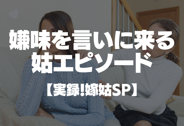 「こんなマズそうなの食べさせてるの？」嫌味を言いに来る姑エピソード【実録！嫁姑SP】