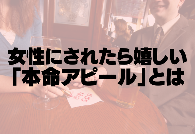 正直男もアタックされたい！女性からされたらうれしい「本命アピール」とは