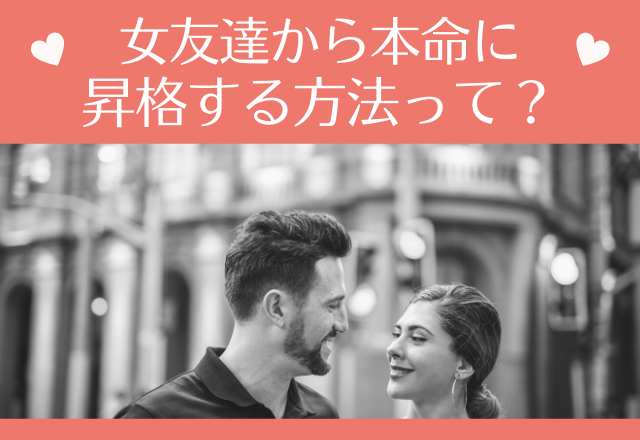 そろそろ発展したい。女友達から本命に昇格する方法って？