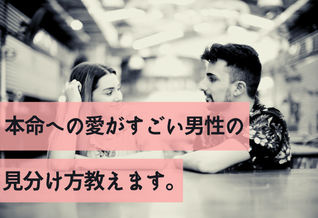 結局一途が最強なんです。本命への愛がすごい男性の見分け方教えます。