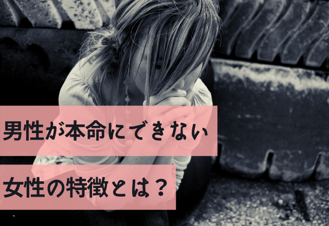 あの子はないな。男性が本命にできない女性の特徴とは？