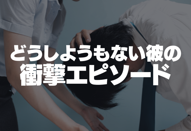 彼が虚言癖でした…「一階が道場なんだ♪」どうしようもない彼の衝撃エピソード