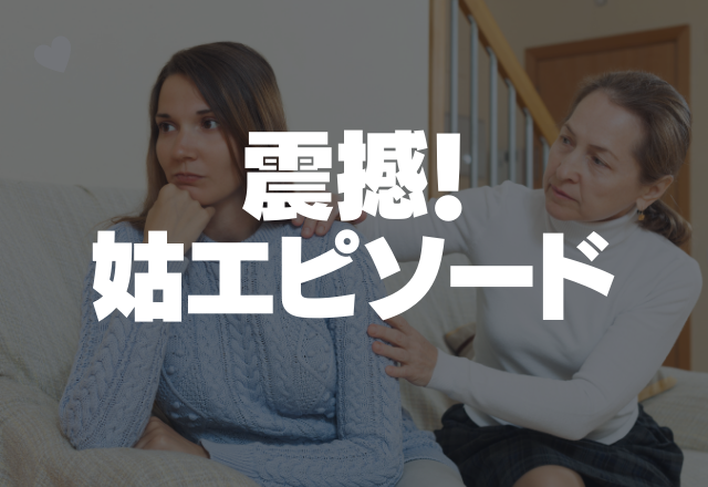 夫の資金を出し渋り…「お金必要でしょ？」心が狭すぎる姑の良い人アピール…。＜震撼！姑エピソード＞