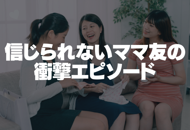 クレクレママ友が気持ち悪すぎる…「お下がり頂戴よ！」全てもらおうとするママ友の衝撃エピソード