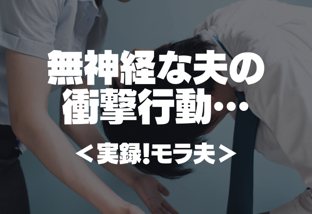 妊娠中に食べられないものを…「買ってきたよ♡」無神経な夫の衝撃行動…＜実録！モラ夫＞