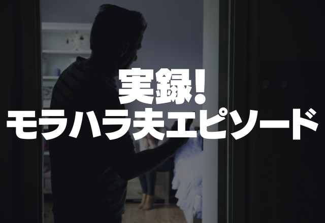 「飯の時間は遅れるな！」モラハラ夫の嫁見下し発言が衝撃的…＜実録！モラハラ夫エピ＞