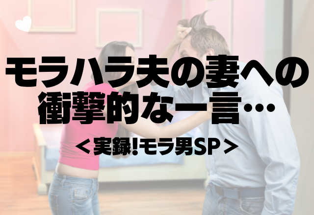 「家のことぐらいちゃんとやれや！」モラハラ夫の妻への衝撃的なひとこと＜実録！モラ男SP＞