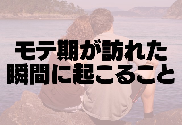 これがモテ期のきっかけ？！モテ期が訪れた瞬間に起こること