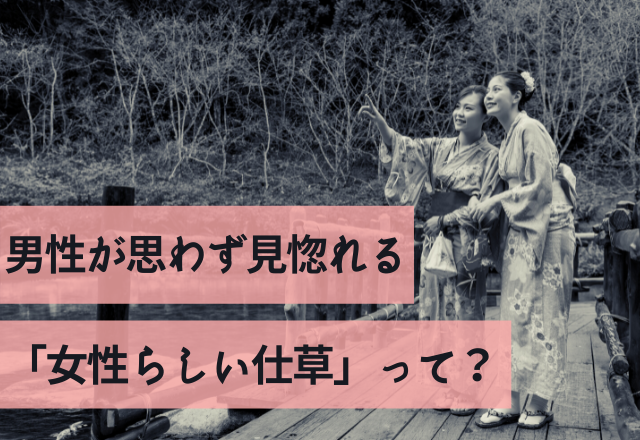 あの人素敵だな…！男性が思わず見惚れる「女性らしい仕草」って？