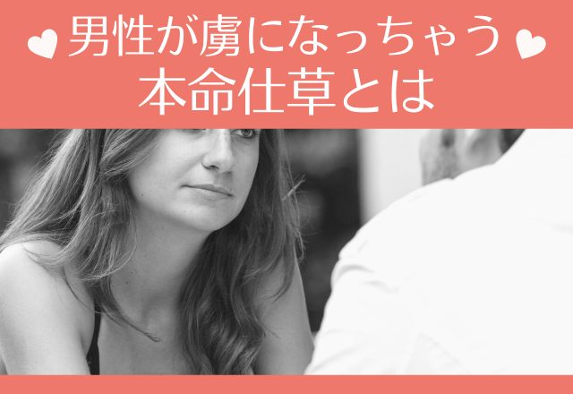 「狂おしいほど好き」男性が虜になっちゃう本命仕草とは