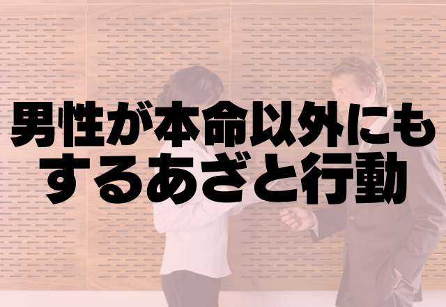 「本当に本命ですか？」男性が本命以外にもするあざと行動