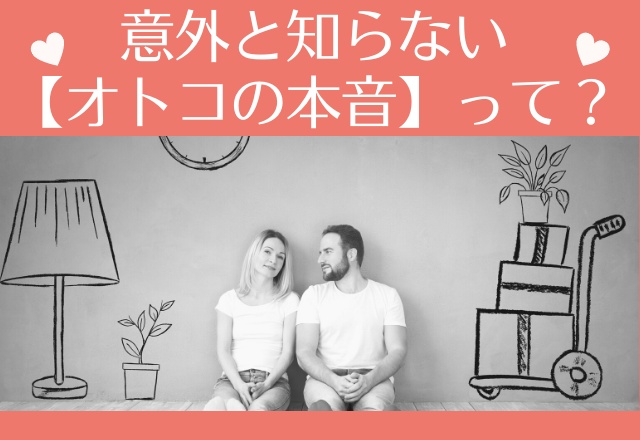 え、それが本気のアピール？！意外と知らない【オトコの本音】って？