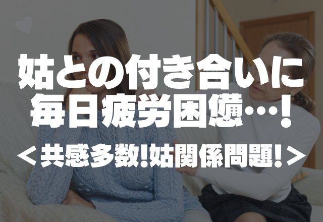 【子離れができないウンザリ姑】姑との付き合いに毎日疲労困憊…！＜共感多数！姑関係問題！＞