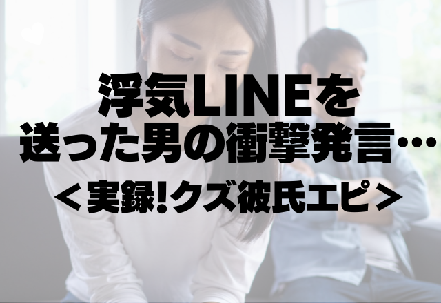 彼が私の友達と浮気…「会ったこと内緒で♡」浮気LINEを送った男の衝撃発言…＜実録！クズ彼氏エピ＞