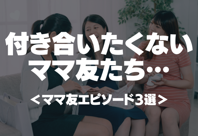 ママ友派閥…「嫌がらせに浮気まで…かなり悲惨です。」付き合いたくないママ友たち3集