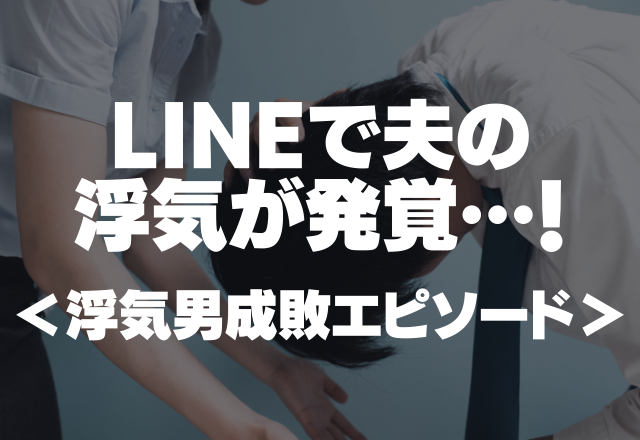 「出産入院中がチャンス！笑」LINEで夫の浮気発覚…！＜浮気男成敗エピソード＞