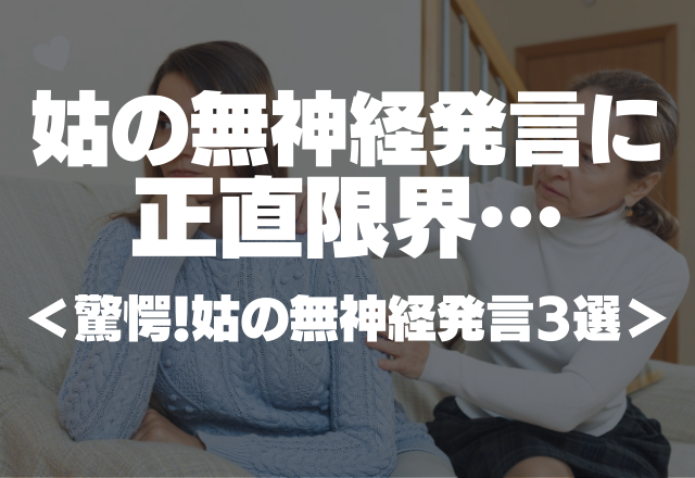 「女が生まれるまで産め」持病持ちの私に姑は無神経発言…正直限界…＜驚愕！姑の無神経発言3選＞