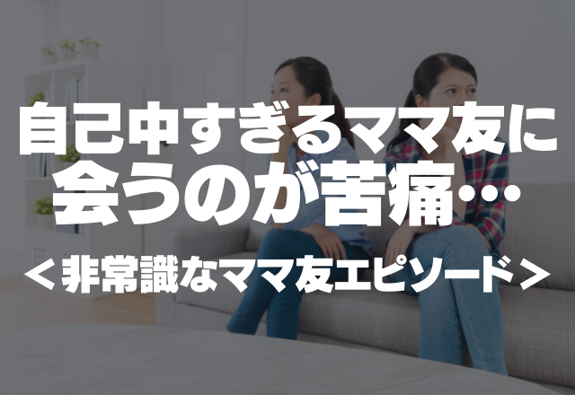 「ウチはお宅の送迎係じゃない！」自己中すぎるママ友に会うのが苦痛…＜ウンザリ！非常識なママ友エピソード＞