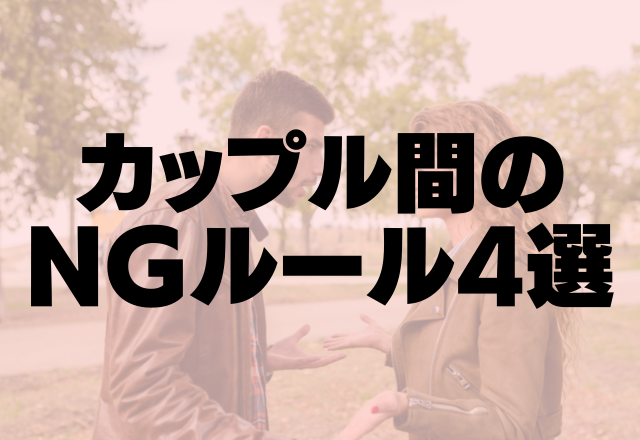 絶対に決めてはいけない カップル間のngルール4選 コーデスナップ