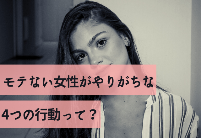 要注意！男性にモテない女性がやりがちな4つの行動