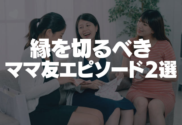 「もう来ないで」”わがまま親子”の迷惑な行動！縁を切るべきママ友エピソード2選