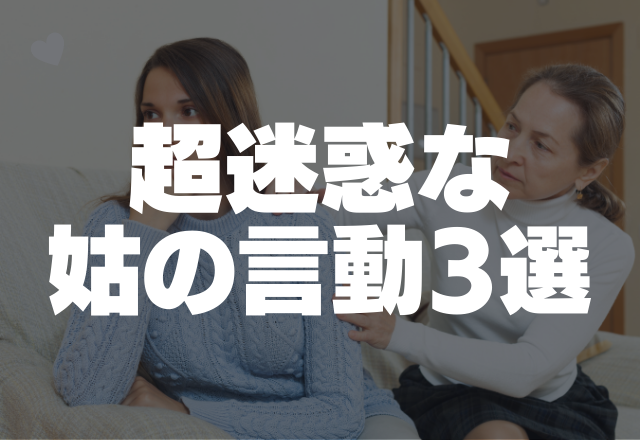 「ありえない…」私の家をゴミ箱化する超迷惑な姑の言動3選