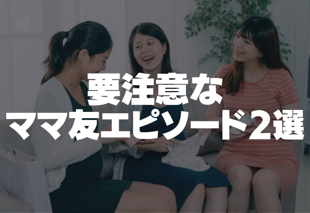 「常識外れ」ここの家大丈夫！？要注意なママ友エピソード2選