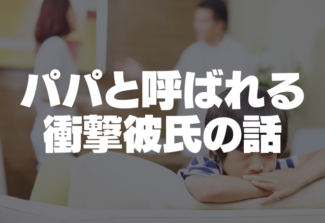 街中でばったり…「まさかの私が浮気相手でした」パパと呼ばれる衝撃彼氏の話