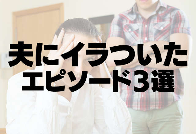 「子どもか！！」小遣い稼ぎ…【夫にイラついたエピソード3選】