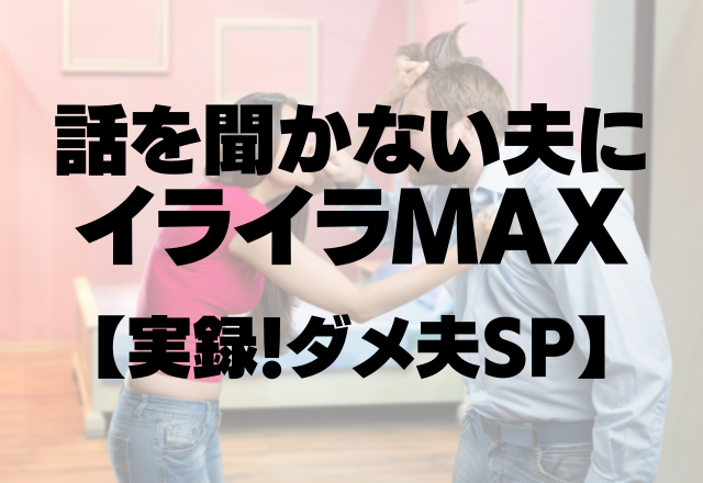 「仕事だからよろしくね」話聞かない＆投げ出し旦那にイライラMAX【実録！ダメ夫SP】