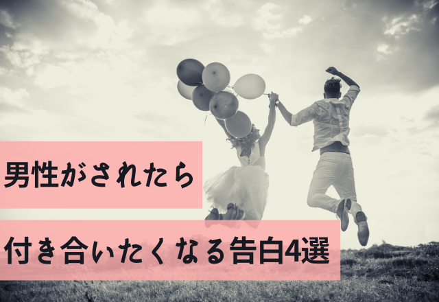 「私でもいいかな？」男性がされたら付き合いたくなる告白4選