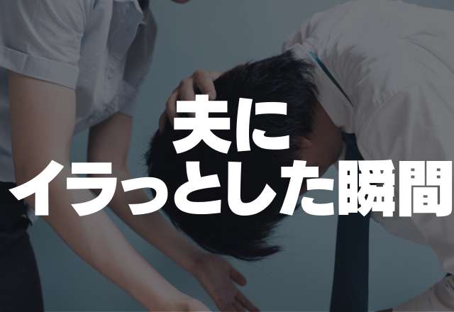 お互い疲れてるのは一緒なのに…「ごめん、寝てたわ。」夫にイラっとした瞬間