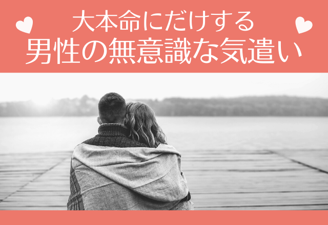 この行動は私だけ？大本命にだけする男性の無意識な気遣い