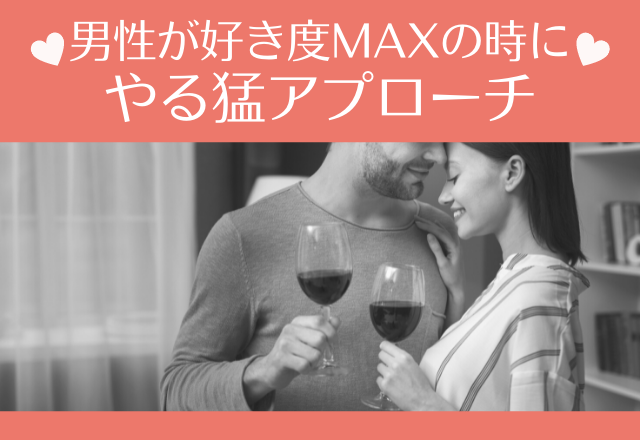 キミにゾッコン！男性が好き度maxの時にやる猛アプローチ