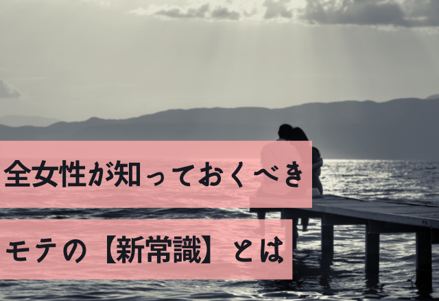 真のモテる女って…？全女性が知っておくべきモテの【新常識】とは