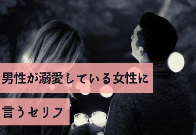 「大好きだよ」男性が溺愛している女性に言うセリフ