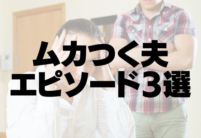 「共働きなのに家事協力できないの？」イラっとした夫の発言にストレス爆発…！＜ムカつく夫エピソード3選＞