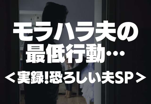 旦那がタバコを…【子どもの命に関わる最低の所業】モラハラ夫の最低行動＜実録！恐ろしい夫SP＞