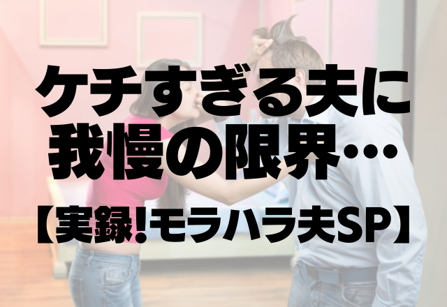 「予防接種？金出してまで受けるな。」お金にケチすぎる夫に我慢の限界…【実録！モラハラ夫SP】