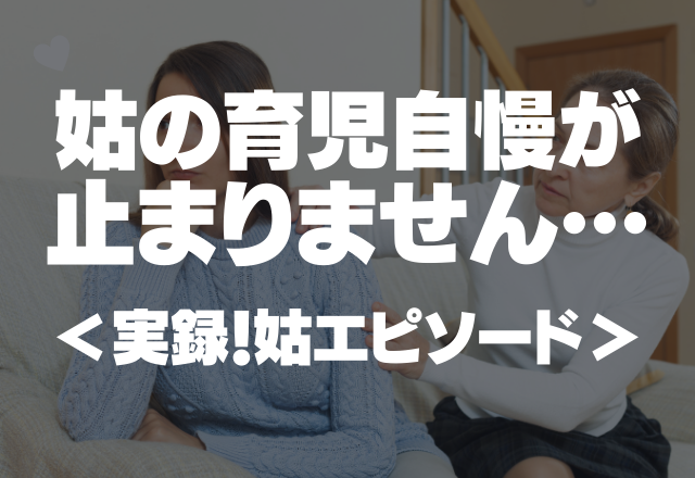 「孫は嫁のせいでグレてる」姑の育児自慢・嫁の見下しが止まりません…＜実録！姑エピソード＞