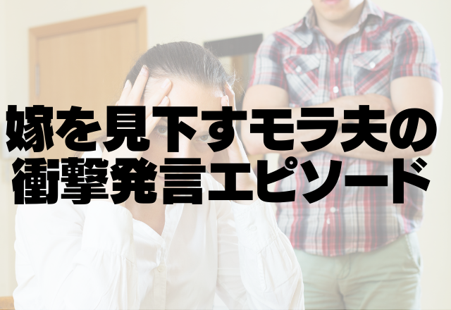 ｢節約みたいなこと好きだよね｣嫁を見下すモラ夫の衝撃発言エピ4選