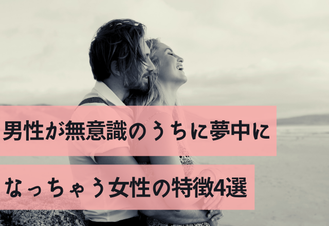 【俺の目にはお前しか映らない…】男性が無意識のうちに夢中になっちゃう女性の特徴4選