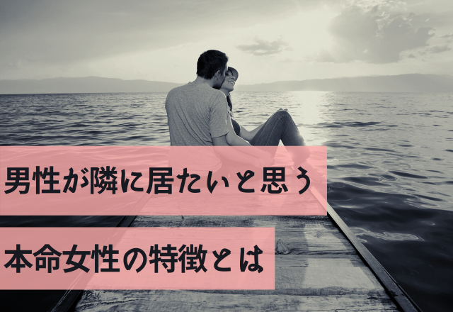 やっぱ落ち着く！男性が隣に居たいと思う本命女性の特徴とは