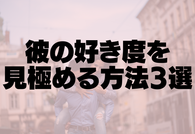 愛されサインはここに出る…！彼の好き度を見極める方法3選