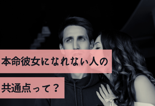 「この子は違うな…」本命彼女になれない人の共通点って？