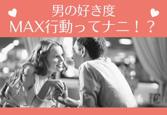 「あぁ好きスギる♡」男の好き度MAX行動ってナニ！？