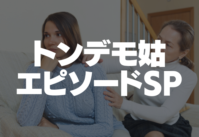 「結婚式が台無し…」姑が式を乗っ取り？！一生の思い出が…＜トンデモ姑SP＞