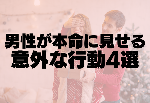 気持ち溢れてるやん！男性が”本命に見せる意外な行動”4選