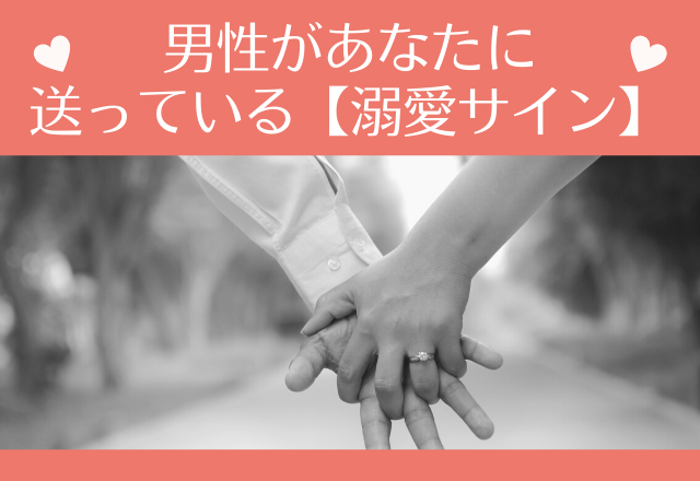 見落としてない？男性があなたに送っている【溺愛サイン】